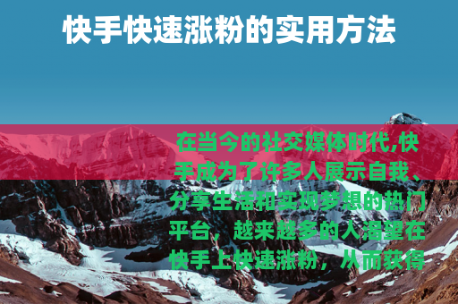 快手快速涨粉的实用方法