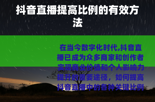 抖音直播提高比例的有效方法