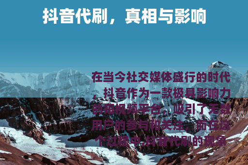 抖音代刷，真相与影响