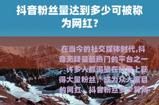 抖音粉丝量达到多少可被称为网红？