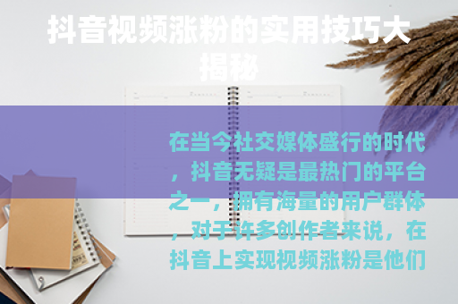 抖音视频涨粉的实用技巧大揭秘