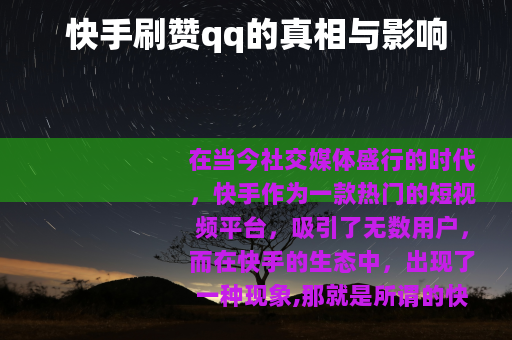 快手刷赞qq的真相与影响