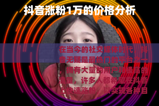 抖音涨粉1万的价格分析