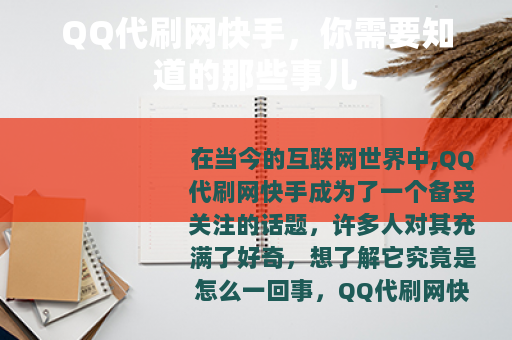 QQ代刷网快手，你需要知道的那些事儿