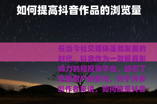 如何提高抖音作品的浏览量