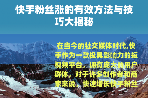 快手粉丝涨的有效方法与技巧大揭秘