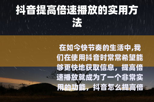 抖音提高倍速播放的实用方法