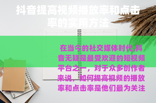 抖音提高视频播放率和点击率的实用方法