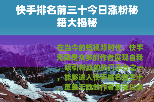 快手排名前三十今日涨粉秘籍大揭秘
