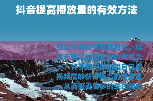 抖音提高播放量的有效方法