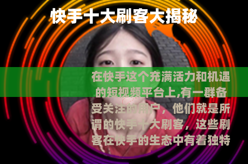 快手十大刷客大揭秘
