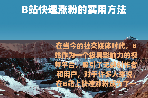 B站快速涨粉的实用方法
