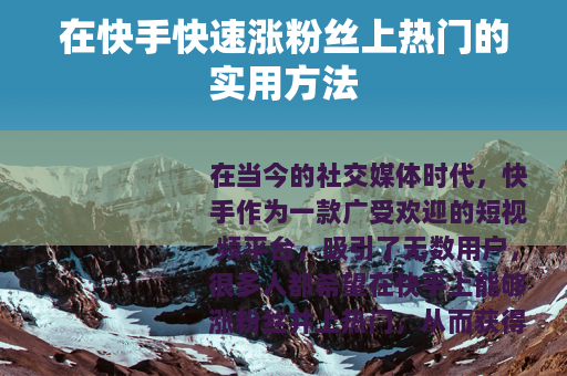 在快手快速涨粉丝上热门的实用方法