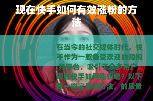 现在快手如何有效涨粉的方法