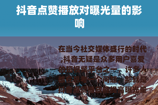 抖音点赞播放对曝光量的影响