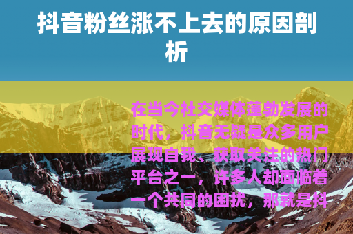 抖音粉丝涨不上去的原因剖析