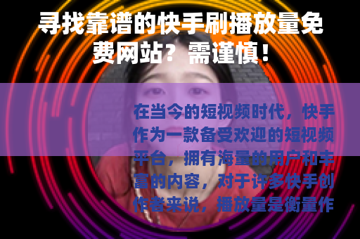 寻找靠谱的快手刷播放量免费网站？需谨慎！