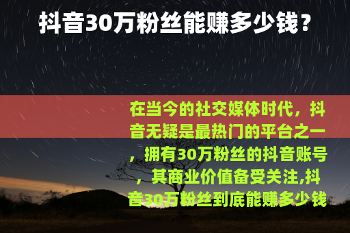 抖音30万粉丝能赚多少钱？