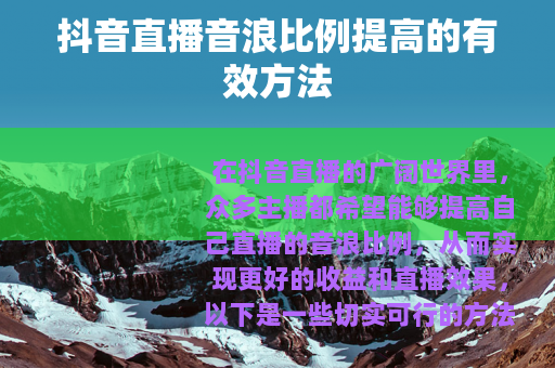 抖音直播音浪比例提高的有效方法