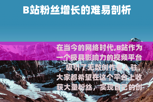 B站粉丝增长的难易剖析