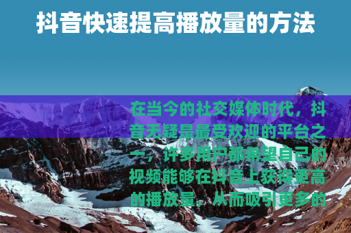 抖音快速提高播放量的方法