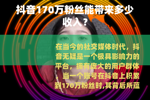 抖音170万粉丝能带来多少收入？