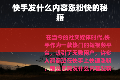 快手发什么内容涨粉快的秘籍