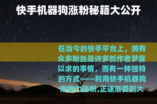 快手机器狗涨粉秘籍大公开