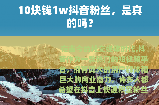 10块钱1w抖音粉丝，是真的吗？