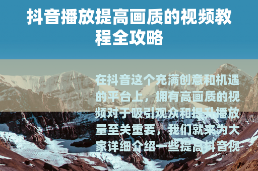 抖音播放提高画质的视频教程全攻略