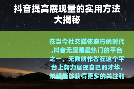 抖音提高展现量的实用方法大揭秘