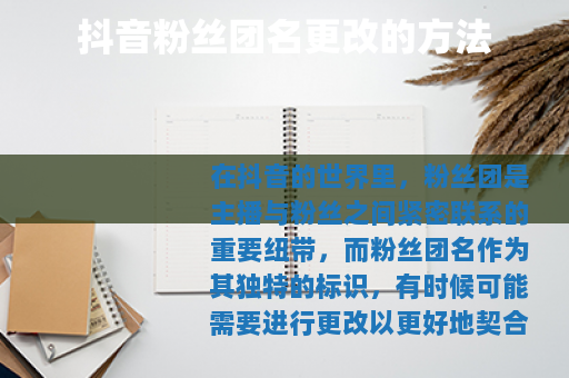 抖音粉丝团名更改的方法