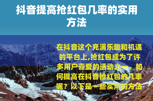 抖音提高抢红包几率的实用方法
