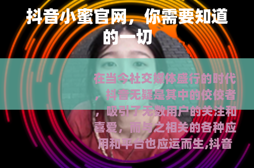 抖音小蜜官网，你需要知道的一切