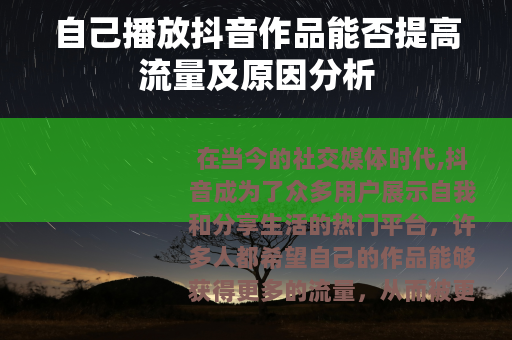 自己播放抖音作品能否提高流量及原因分析