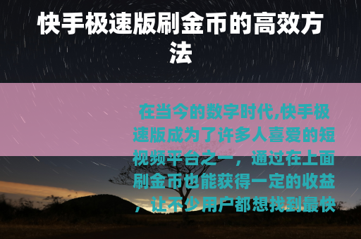 快手极速版刷金币的高效方法
