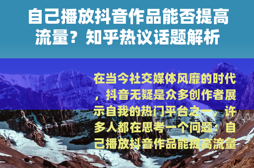 自己播放抖音作品能否提高流量？知乎热议话题解析
