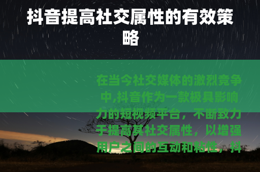 抖音提高社交属性的有效策略