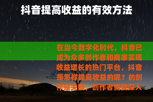 抖音提高收益的有效方法