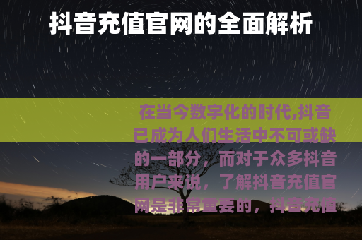 抖音充值官网的全面解析