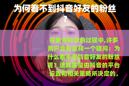 为何看不到抖音好友的粉丝？