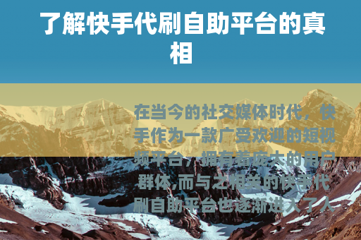 了解快手代刷自助平台的真相