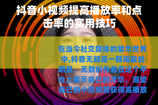 抖音小视频提高播放率和点击率的实用技巧