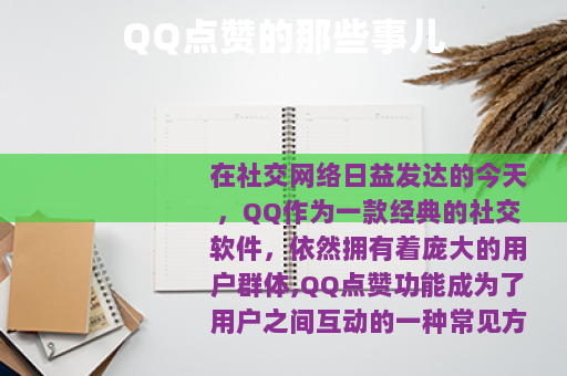 QQ点赞的那些事儿