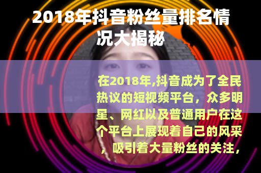 2018年抖音粉丝量排名情况大揭秘