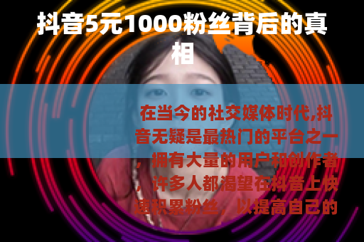 抖音5元1000粉丝背后的真相
