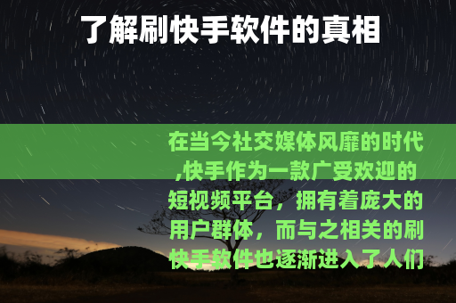 了解刷快手软件的真相