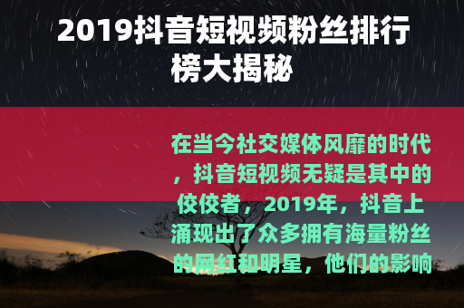 2019抖音短视频粉丝排行榜大揭秘