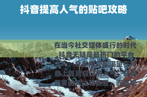 抖音提高人气的贴吧攻略