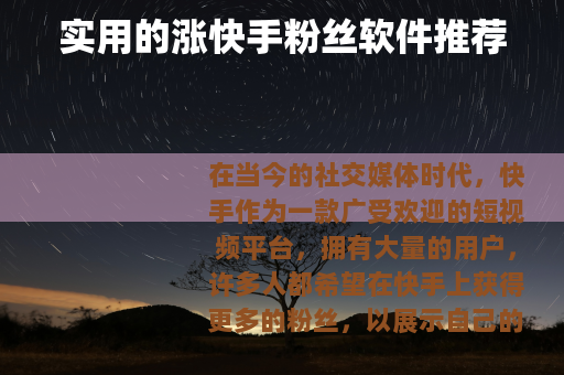 实用的涨快手粉丝软件推荐